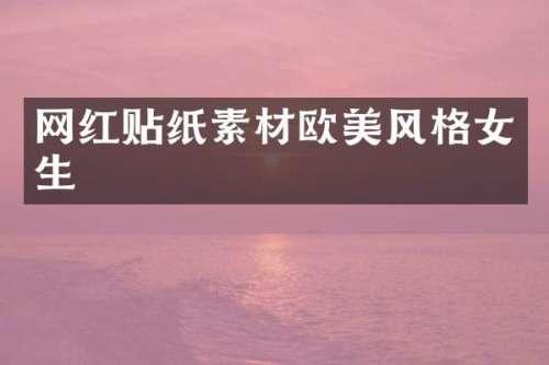 网红贴纸素材欧美风格女生