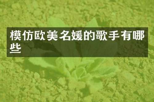 模仿欧美名媛的歌手有哪些