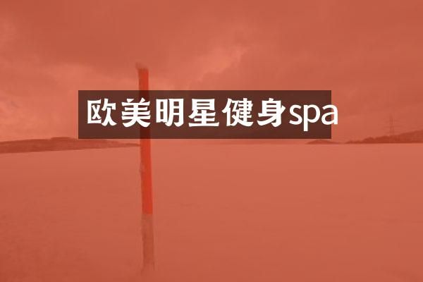 欧美明星健身spa