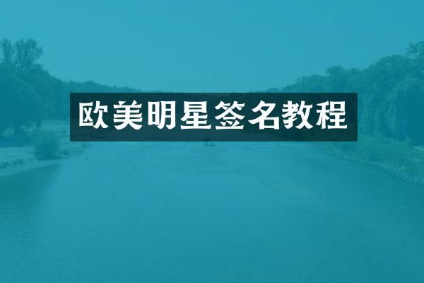 欧美明星签名教程