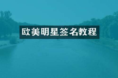 欧美明星签名教程
