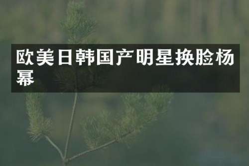 欧美日韩国产明星换脸杨幂