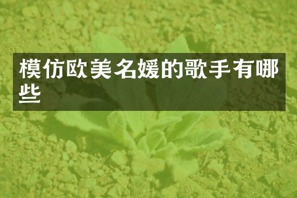 模仿欧美名媛的歌手有哪些