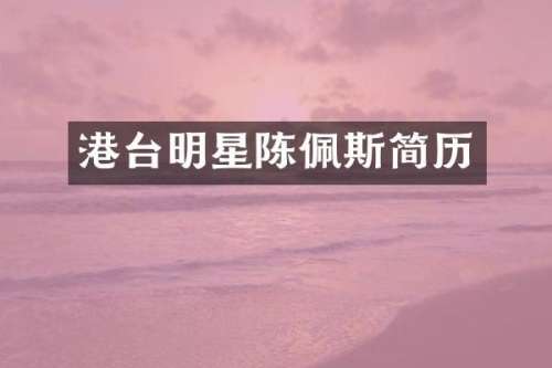 港台明星陈佩斯简历