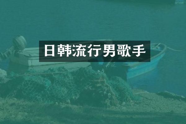 日韩流行男歌手