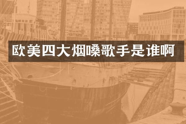 欧美四大烟嗓歌手是谁啊