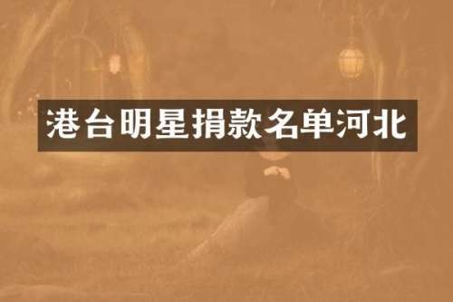 港台明星捐款名单河北