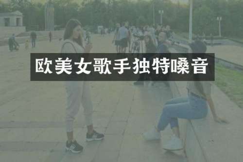 欧歌手独特嗓音