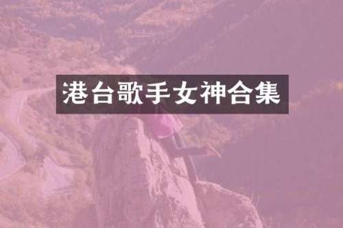 港台歌手女神