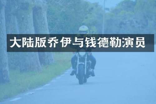 大陆版乔伊与钱德勒演员