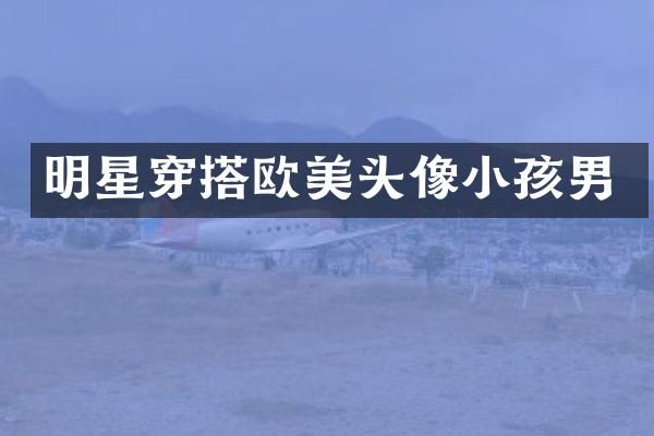 明星穿搭欧美头像小孩男