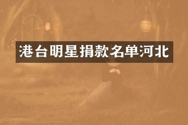 港台明星捐款名单河北