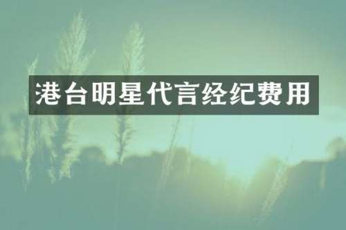 港台明星代言经纪费用