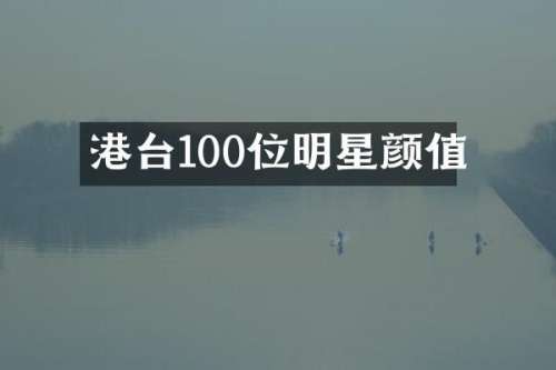 港台100位明星颜值