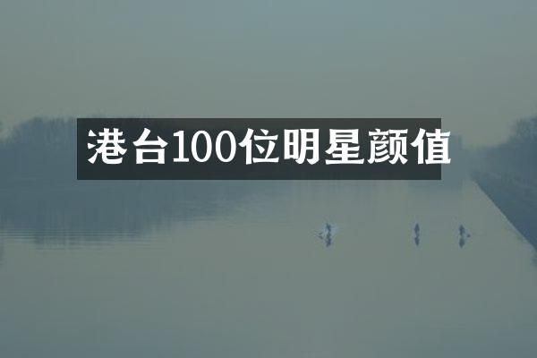港台100位明星颜值