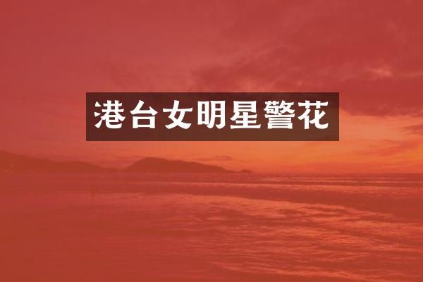 港台女明星警花