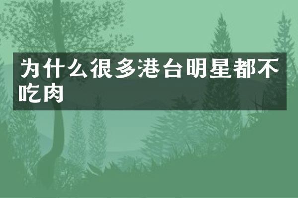 为什么很多港台明星都不吃肉