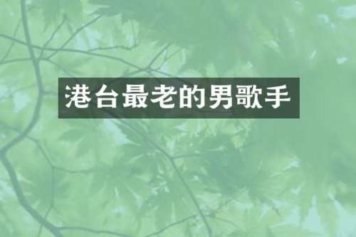 港台最老的男歌手