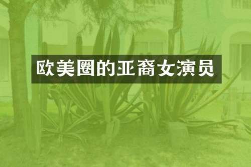 欧美圈的亚裔女演员