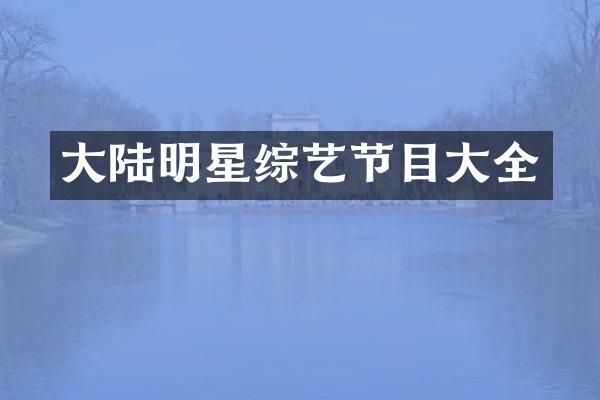 大陆明星综艺节目大全