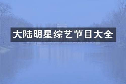 大陆明星综艺节目大全