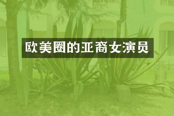 欧美圈的亚裔女演员