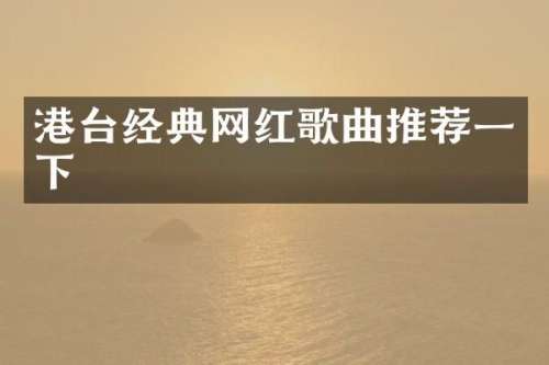 港台经典网红歌曲推荐一下