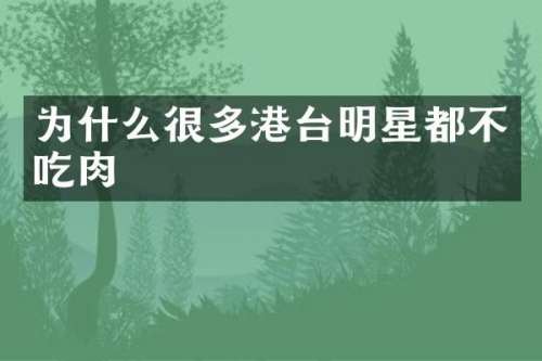 为什么很多港台明星都不吃肉