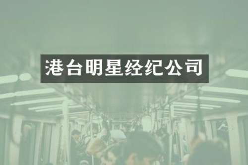 港台明星经纪公司