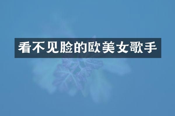 看不见脸的欧歌手