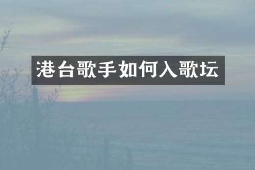 港台歌手如何入歌坛