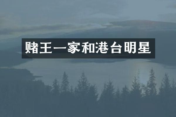 赌王一家和港台明星