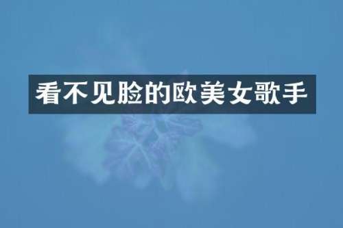 看不见脸的欧歌手