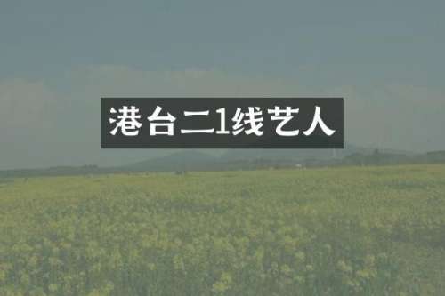 港台二1线艺人