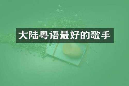 大陆粤语最好的歌手