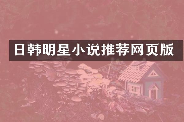 日韩明星小说推荐网页版