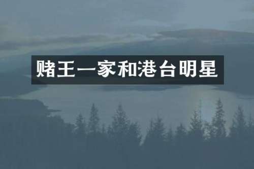 赌王一家和港台明星