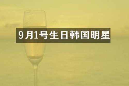 9月1号生日韩国明星