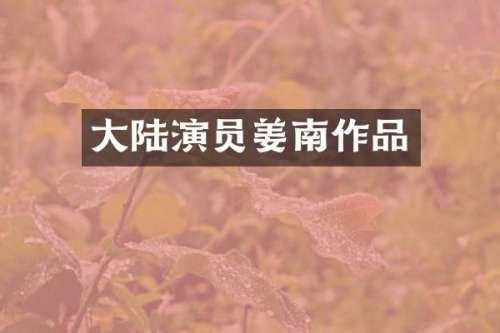大陆演员姜南作品
