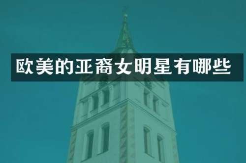 欧美的亚裔女明星有哪些