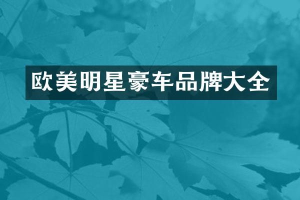欧美明星豪车品牌大全