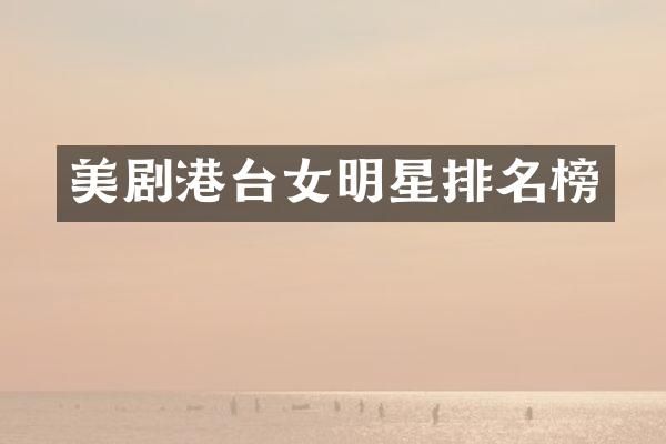美剧港台女明星排名榜