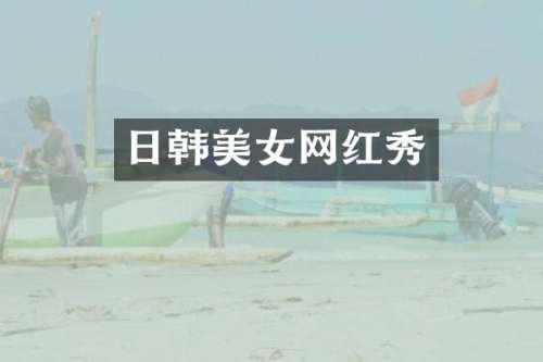 日韩网红秀