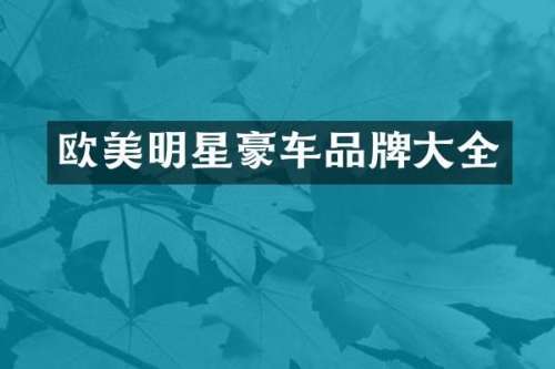 欧美明星豪车品牌大全