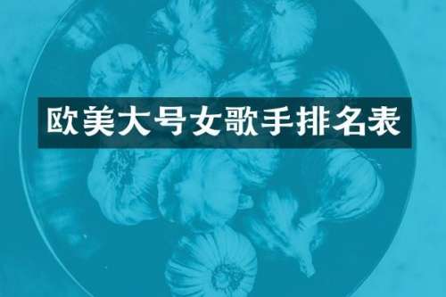 欧美大号女歌手排名表
