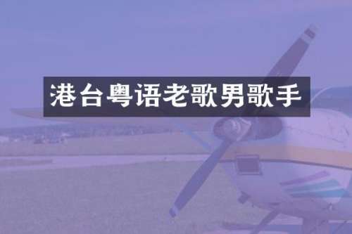 港台粤语老歌男歌手