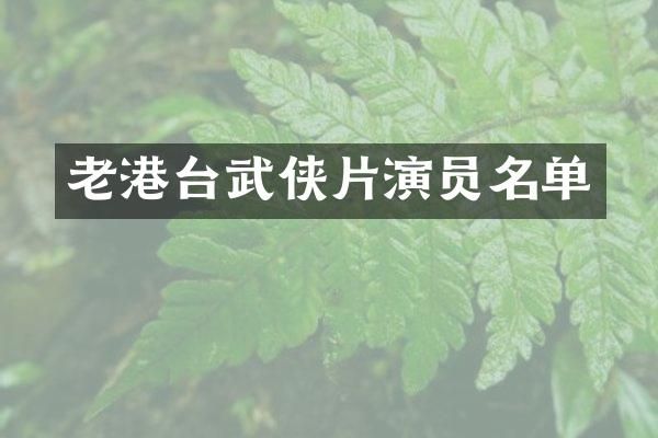老港台武侠片演员名单