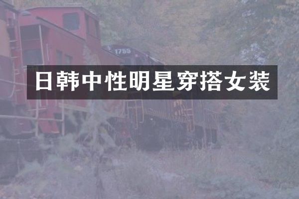 日韩中性明星穿搭女装