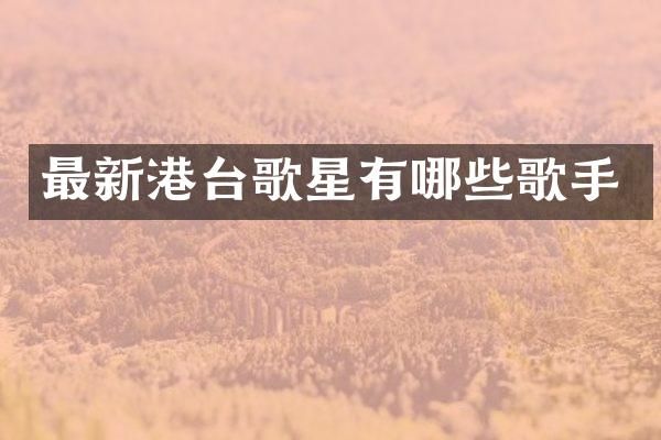 最新港台歌星有哪些歌手