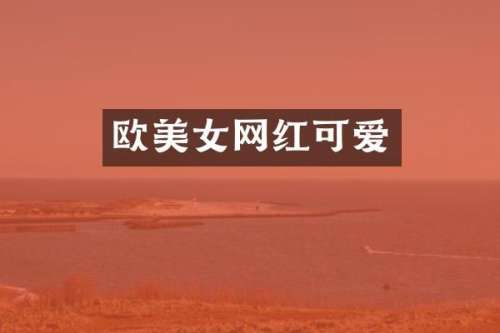 欧网红可爱